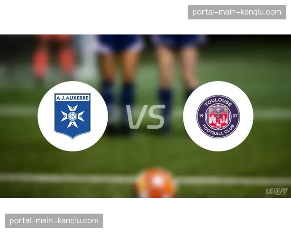 图卢兹主场迎战欧塞尔，攻防数据差距或助主队取胜保级战