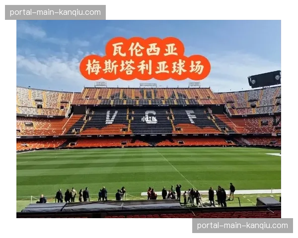 为申办2030世界杯，瓦伦西亚宣布梅斯塔利亚球场翻新计划