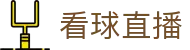 看球直播直播主入口 - 稳定主通道极速响应 - 开启巅峰竞技视听